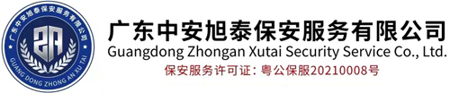 广东中安旭泰保安服务有限公司