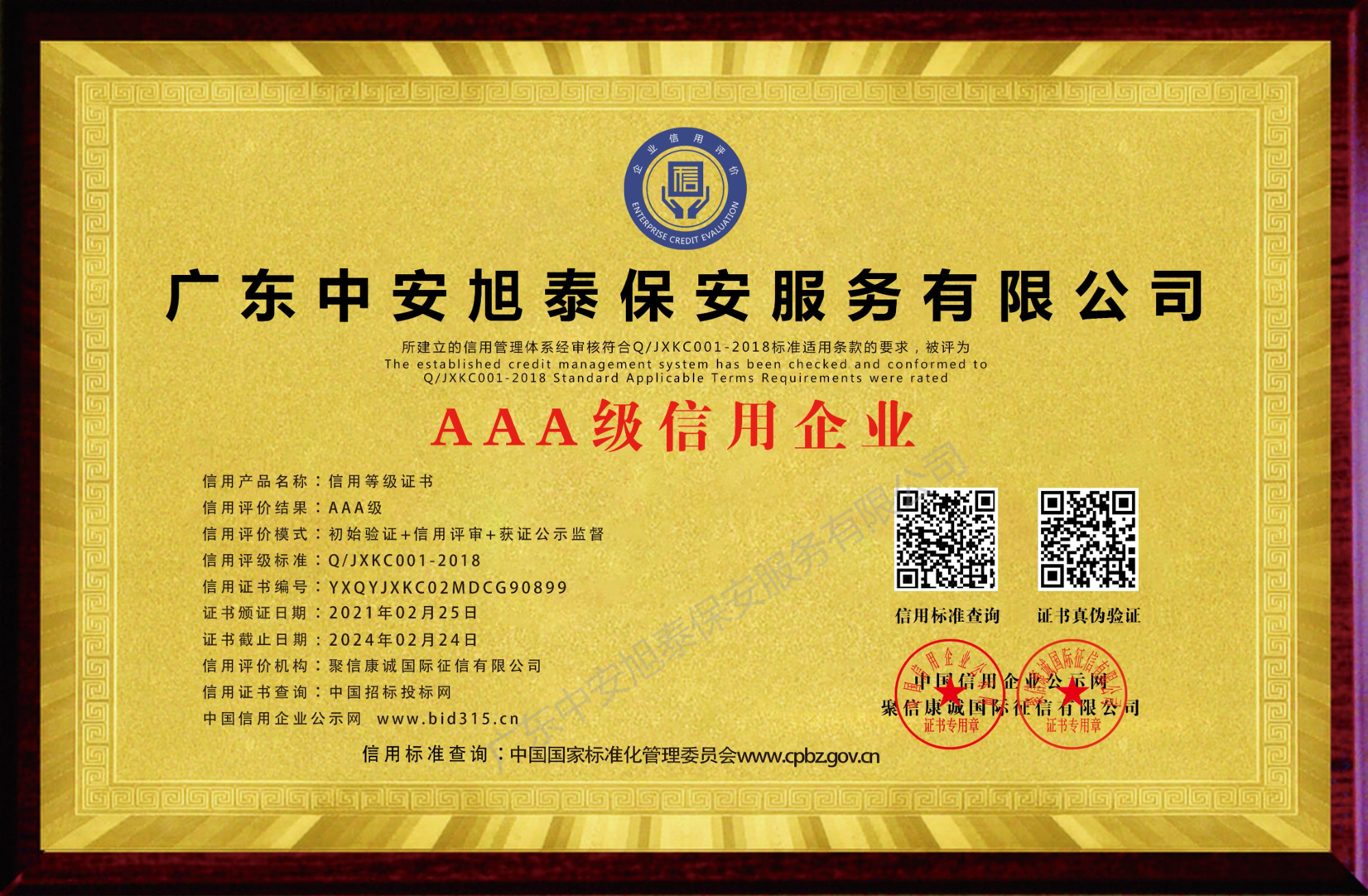 AAA级质量服务诚信单位