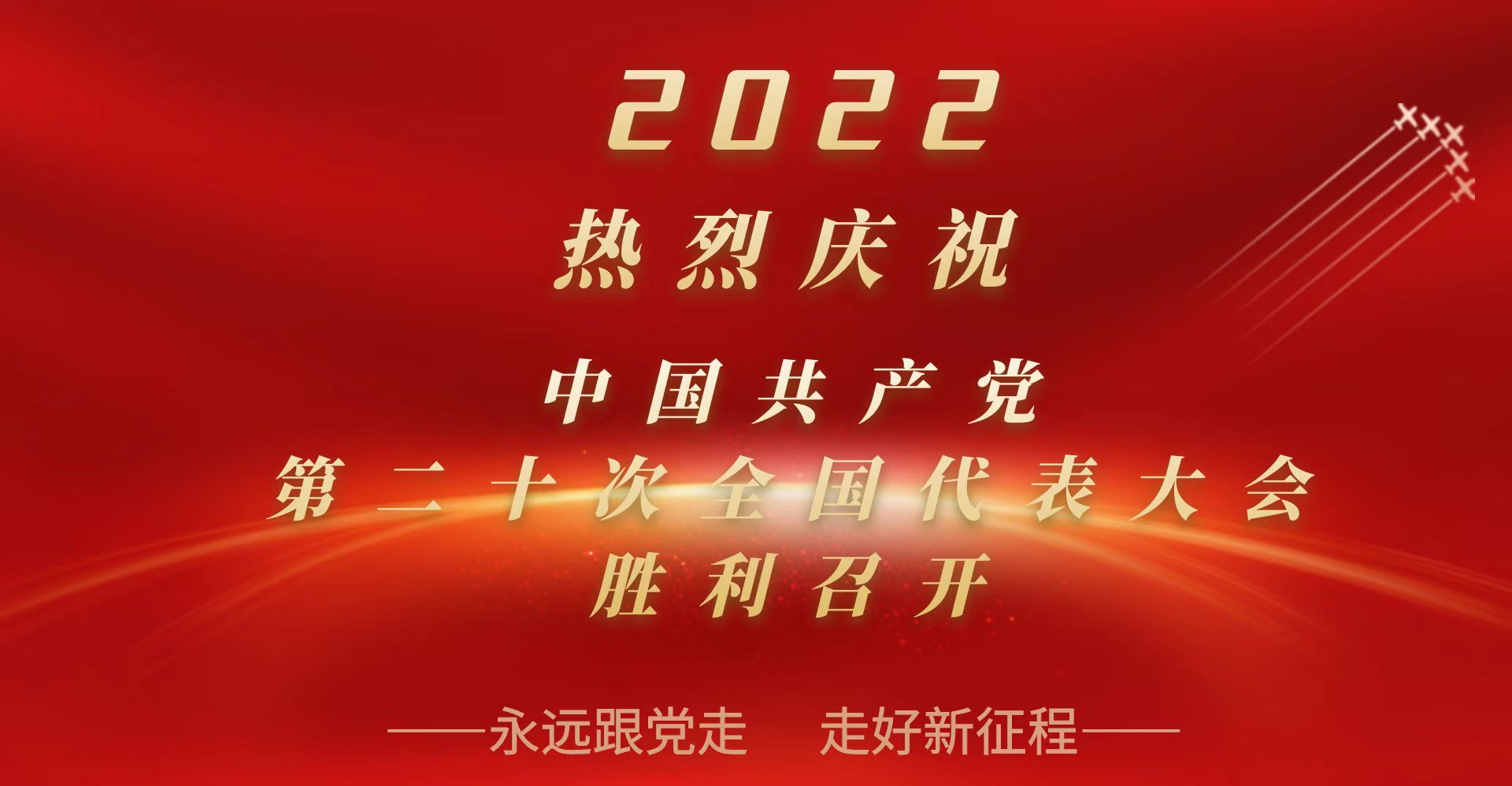 热烈庆祝党的二十大胜利召开