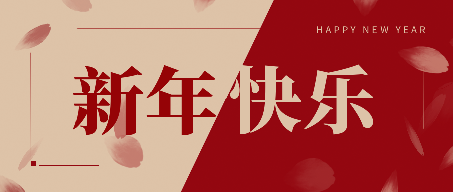 欢度春节，祝福万家，中安旭泰给您拜年啦