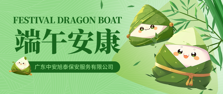 粽情端午，中安旭泰保安公司祝您幸福安康
