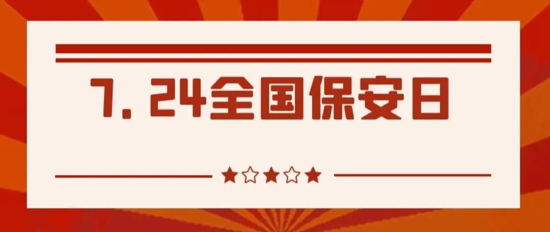 7.24全国保安主题宣传日——致敬守护在我们身边的保安员